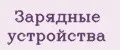 зарядные устройства