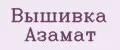 Вышивка Азамат