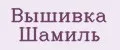 Вышивка Шамиль