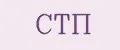 СТП