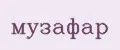 музафар