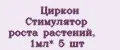 Циркон Стимулятор роста растений, 1мл* 5 шт