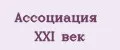 Ассоциация ХХI век