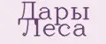 Дары Леса