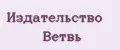 Издательство Ветвь