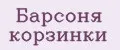Барсоня корзинки
