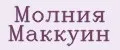 Молния МакКуин