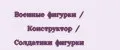 Военные фигурки / Конструктор / Cолдатики фигурки