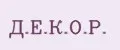 Д.Е.К.О.Р.