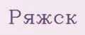 Ряжск