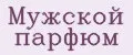МУЖСКОЙ ПАРФЮМ