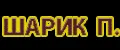 ШАРИК П.