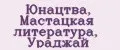 Юнацтва, Мастацкая литература, Ураджай
