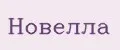 Новелла