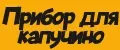 Прибор для капучино