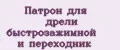 Патрон для дрели быстрозажимной и переходник