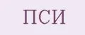 ПСИ