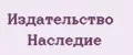 Издательство Наследие