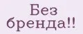 Без бренда!!