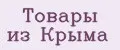 Товары из Крыма