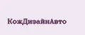 КожДизайнАвто
