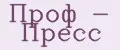 Проф - Пресс