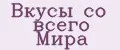 Вкусы со всего Мира