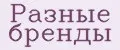 Разные бренды