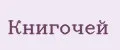 Книгочей