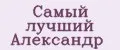 Самый лучший Александр
