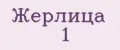 Жерлица №1