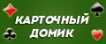 Карточный домик