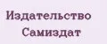 Издательство Самиздат
