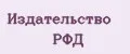Издательство РФД