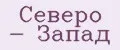 Северо - запад