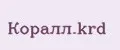Коралл.krd