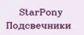 StarPony Подсвечники