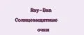 Ray-Ban Солнцезащитные очки