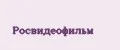 росвидеофильм