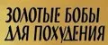 ЗОЛОТЫЕ БОБЫ