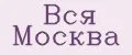 Вся Москва