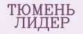 ТЮМЕНЬ ЛИДЕР