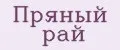 Пряный рай