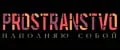 PROSTRANSTVO