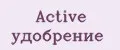 Active удобрение