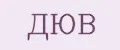 ДЮВ