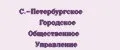 С.-Петербургское Городское Общественное Управление