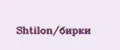 shtilon/бирки