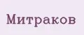 Митраков