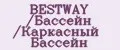 BESTWAY /Бассейн /Каркасный Бассейн